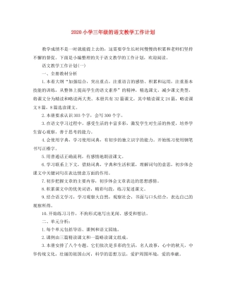 2020小学三年级的语文教学工作计划 