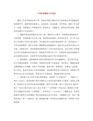 小学秋季德育工作总结