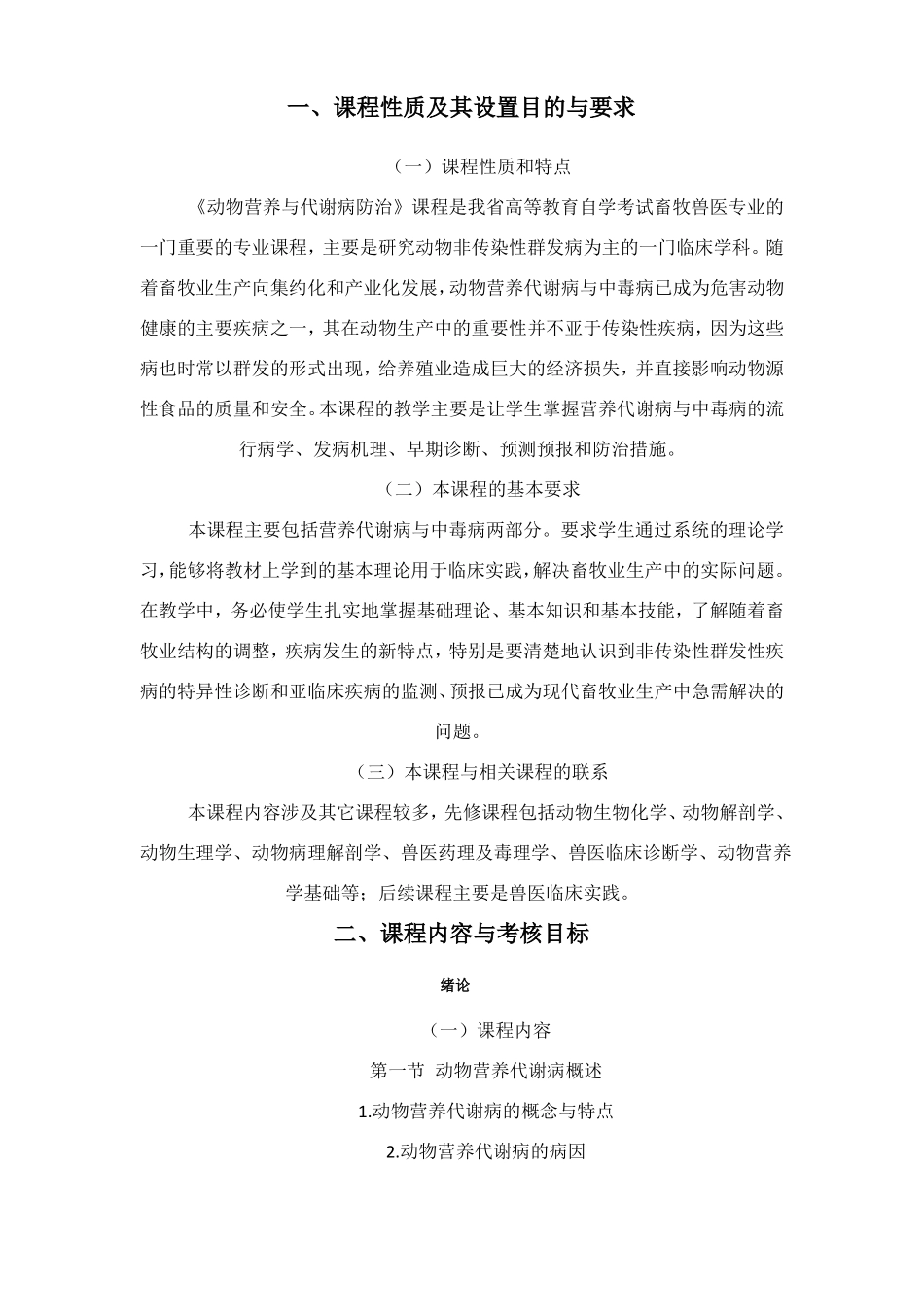 动物营养与代谢病考试大纲精_第2页