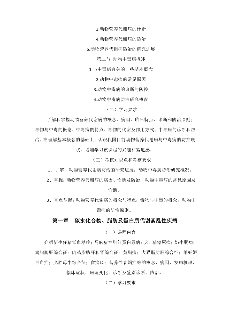 动物营养与代谢病考试大纲精_第3页