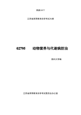动物营养与代谢病考试大纲精