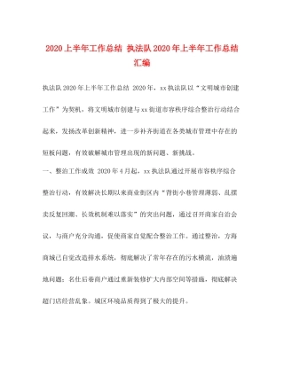 上半年工作总结执法队年上半年工作总结汇编