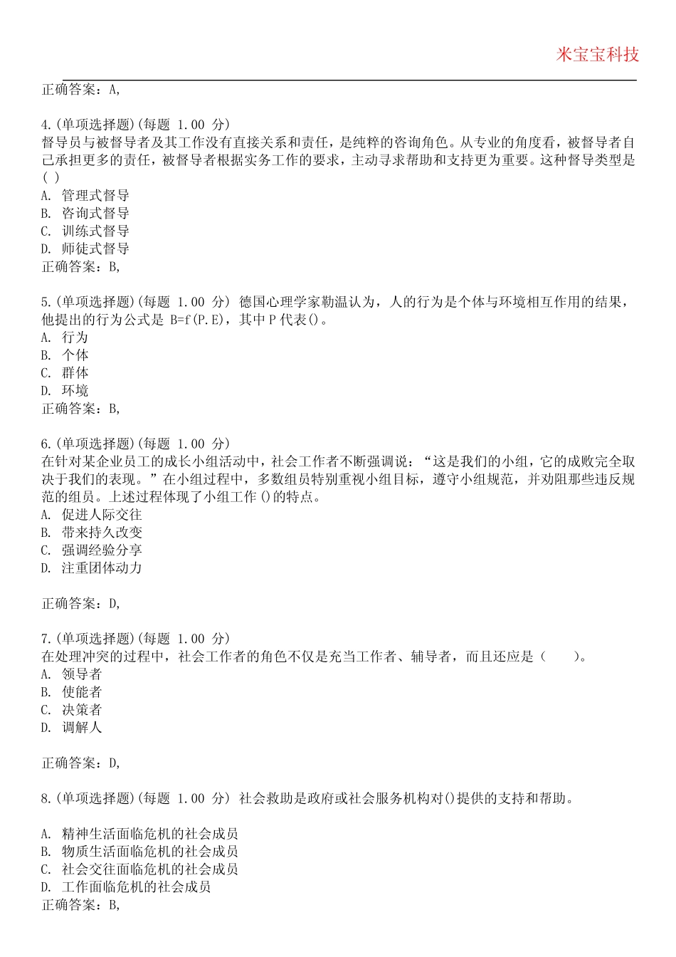 2023年社会工作者(初级)-社会综合能力考试备考题库附+答案 _第2页