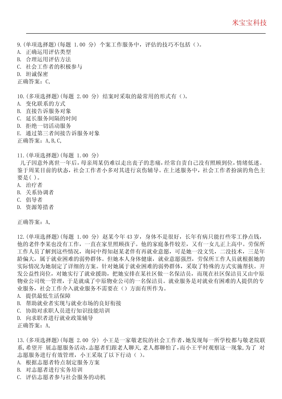 2023年社会工作者(初级)-社会综合能力考试备考题库附+答案 _第3页