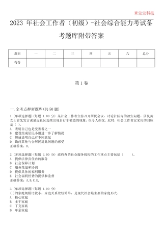2023年社会工作者(初级)-社会综合能力考试备考题库附+答案 