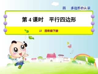 第4课时平行四边形