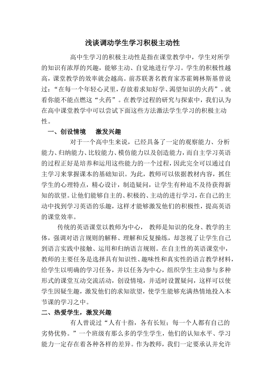 浅谈调动学生学习积极性_第1页