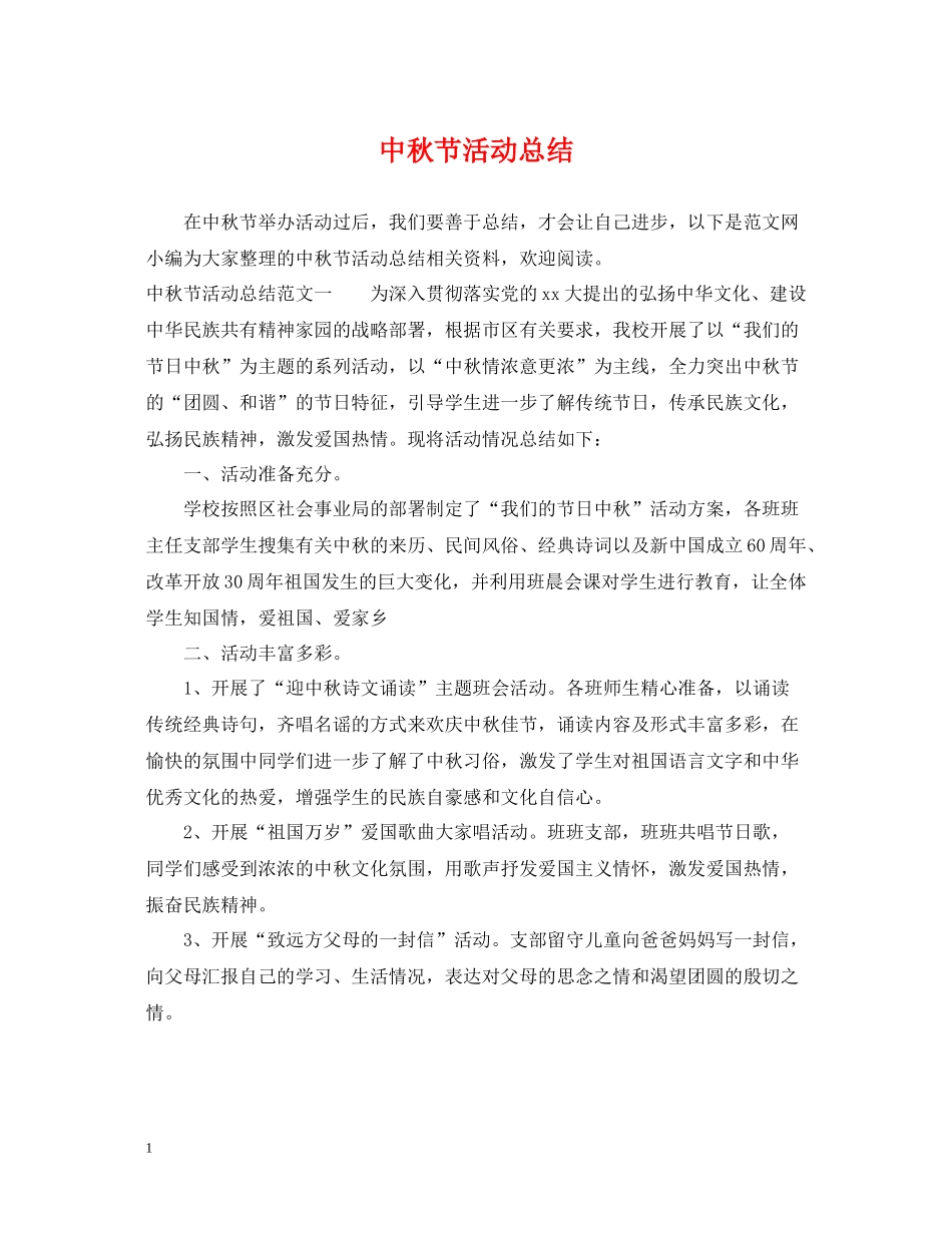 中秋节活动总结_第1页