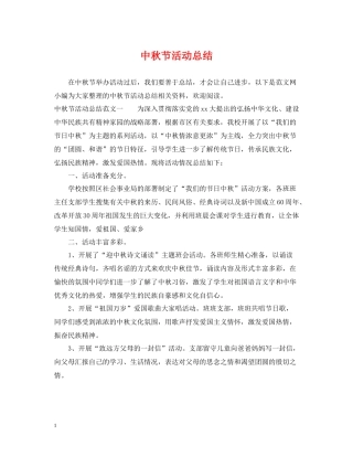 中秋节活动总结