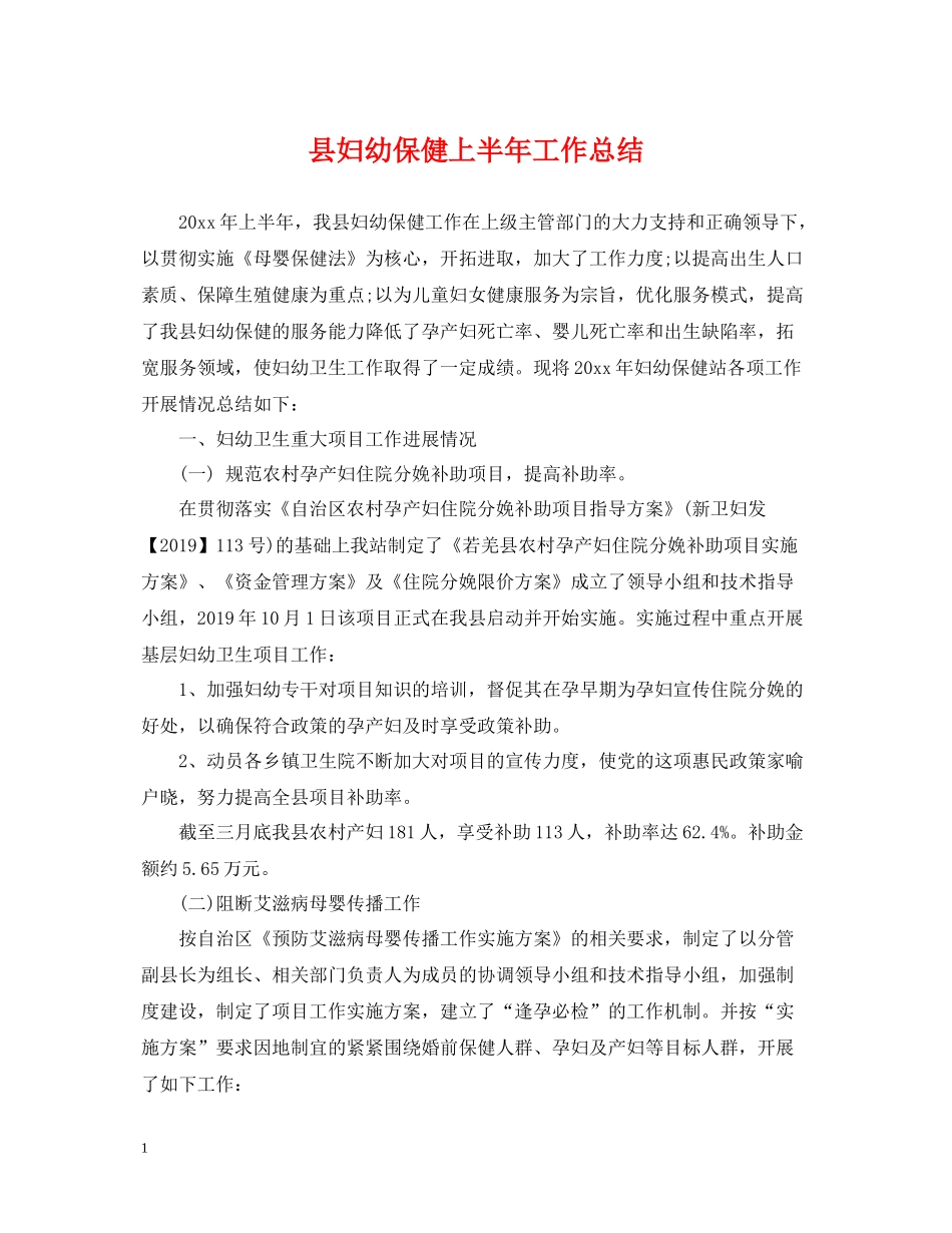 县妇幼保健上半年工作总结_第1页
