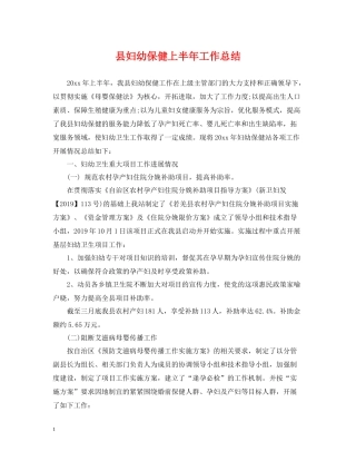 县妇幼保健上半年工作总结