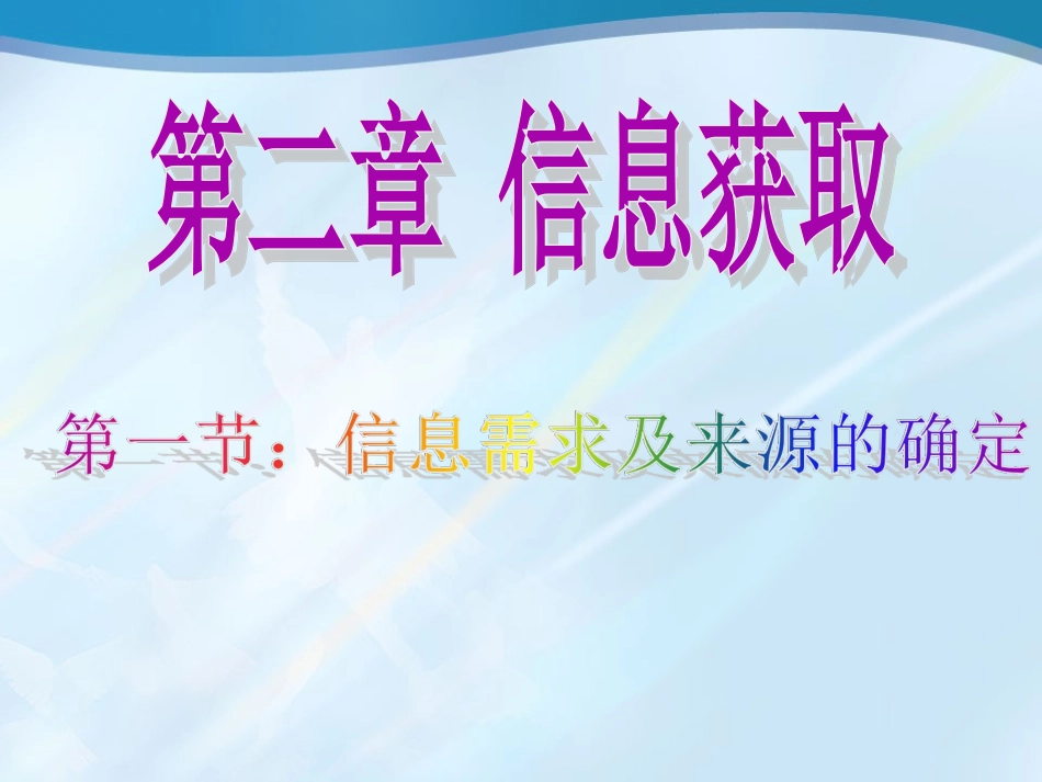 信息获取PPT(li)_第1页