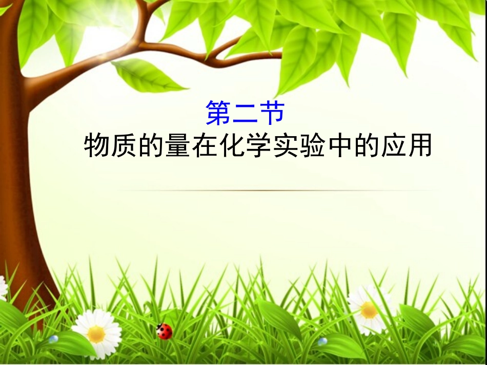 配制一定物质的量浓度的溶液_第1页
