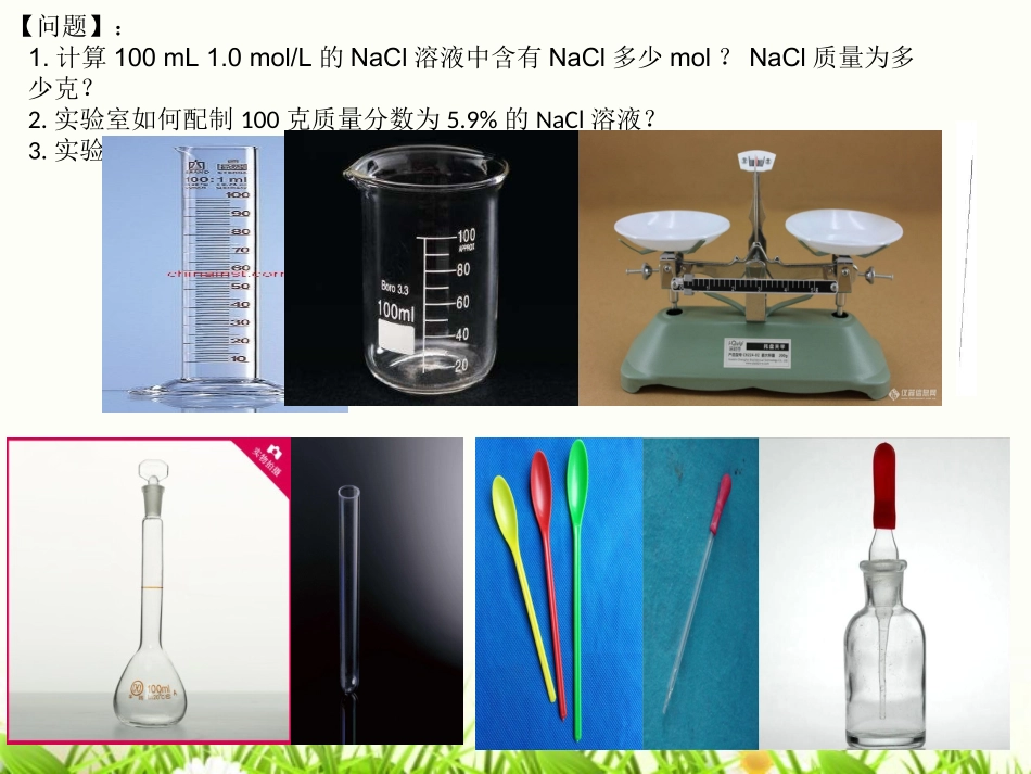 配制一定物质的量浓度的溶液_第2页