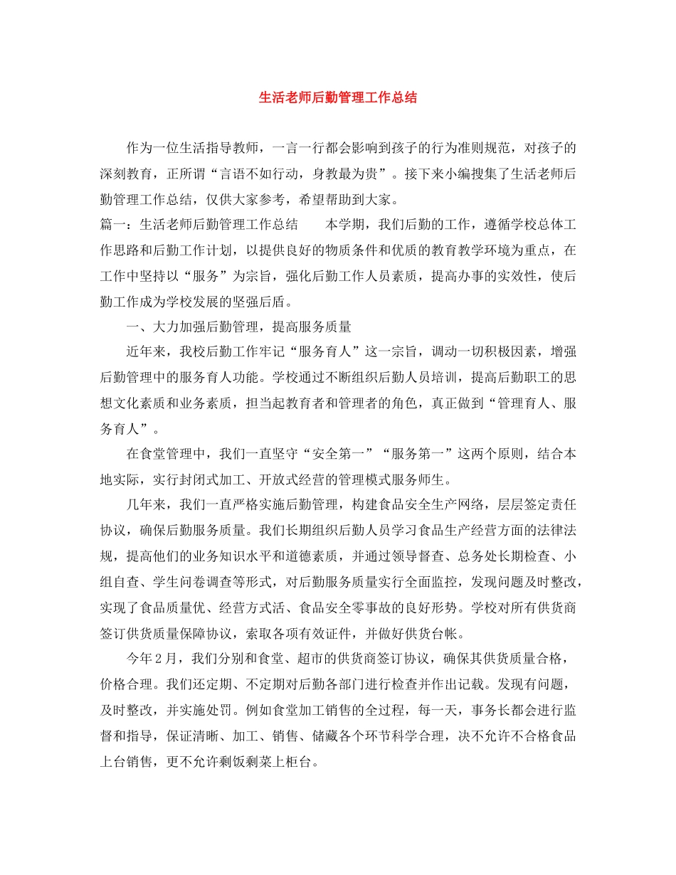 生活老师后勤管理工作总结_第1页