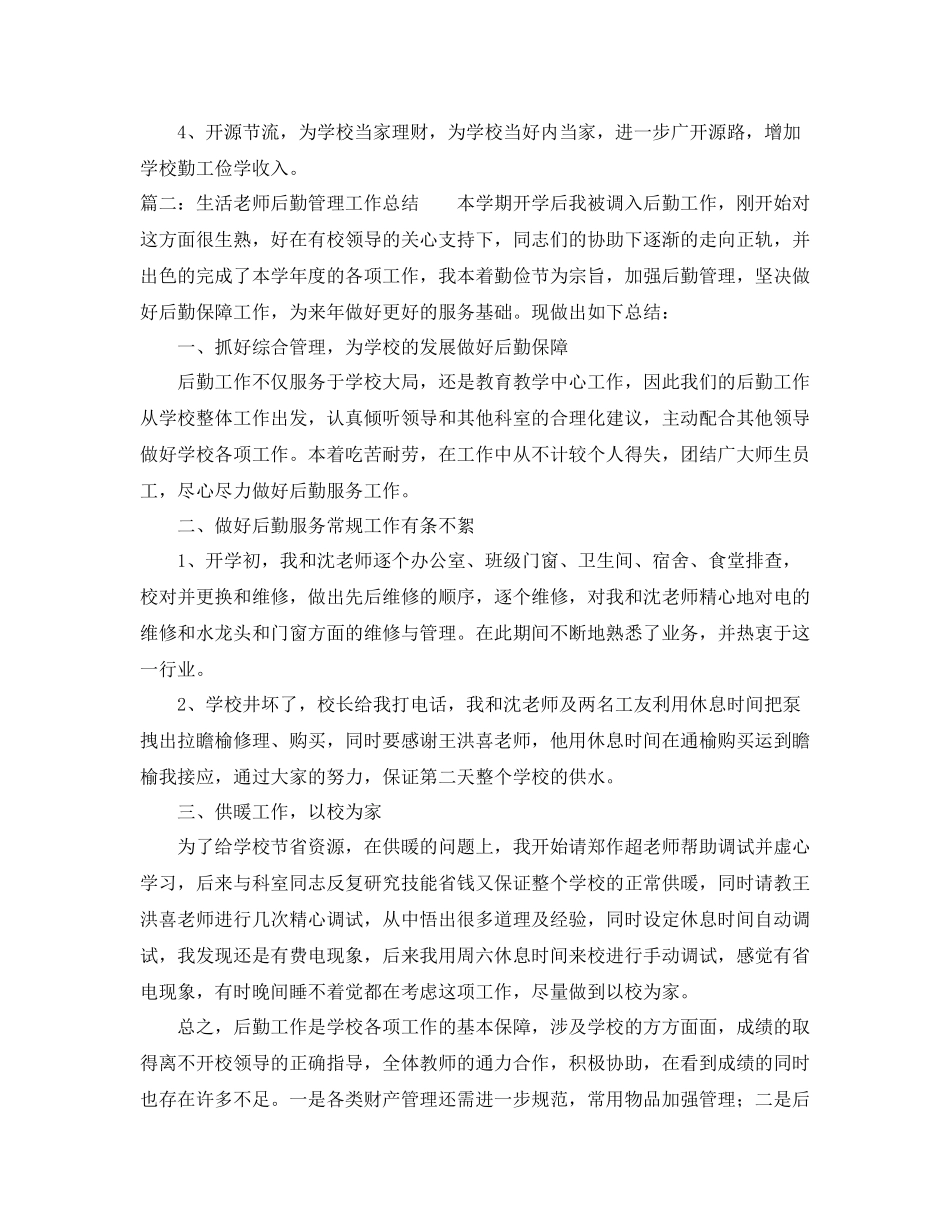生活老师后勤管理工作总结_第3页