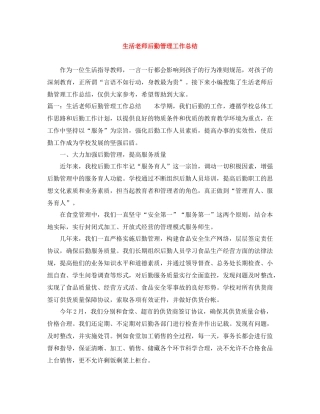 生活老师后勤管理工作总结