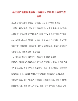 县文化广电新闻出版局（体育局）年上半年工作总结