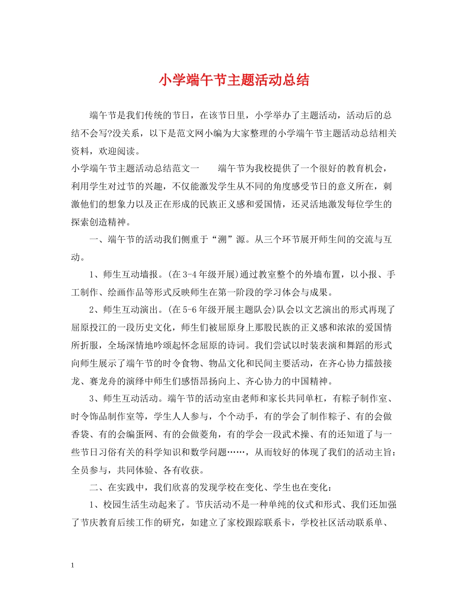 小学端午节主题活动总结2_第1页