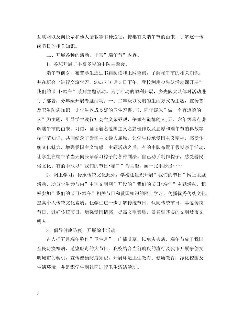 小学端午节主题活动总结2_第3页