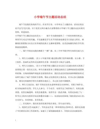 小学端午节主题活动总结2