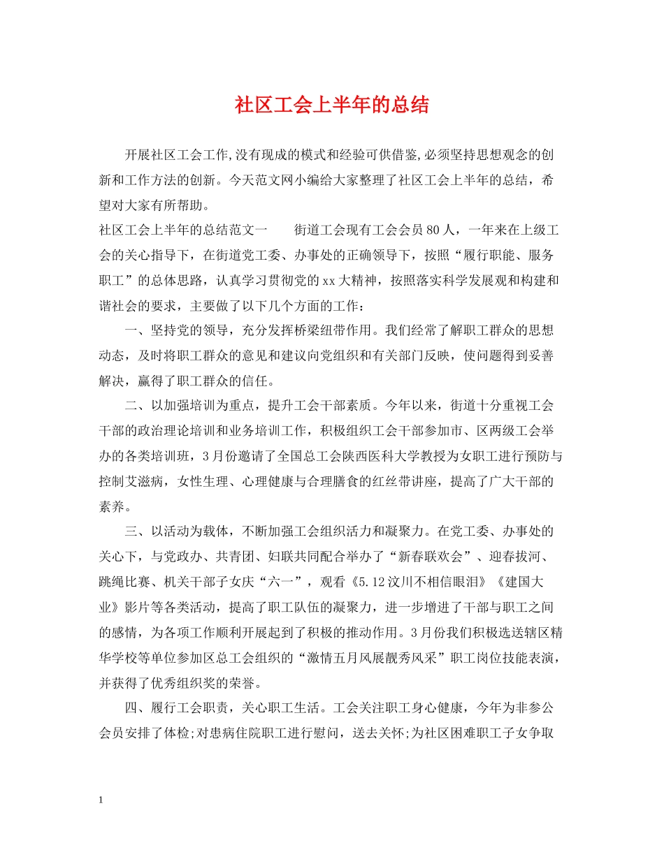 社区工会上半年的总结_第1页