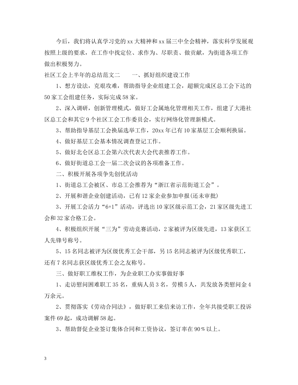 社区工会上半年的总结_第3页