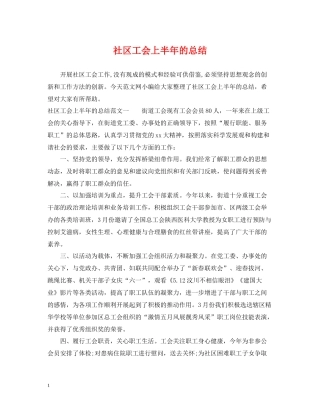 社区工会上半年的总结