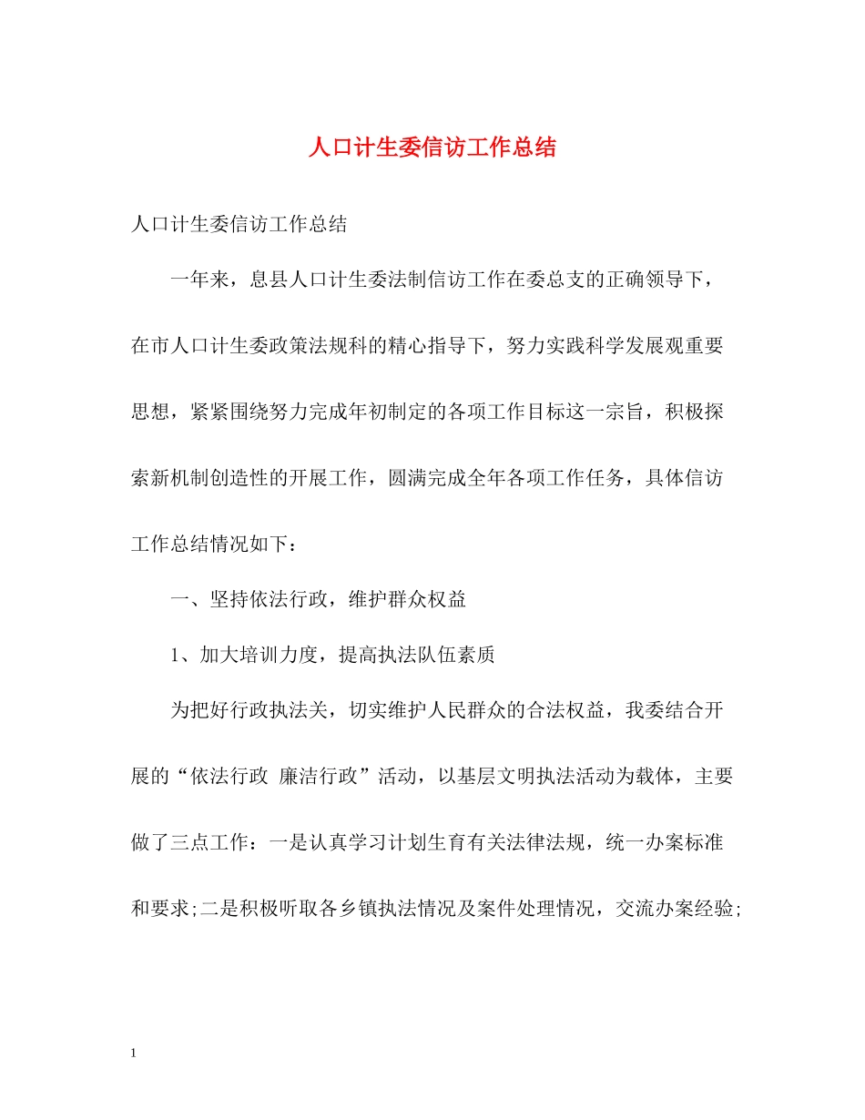 人口计生委信访工作总结_第1页