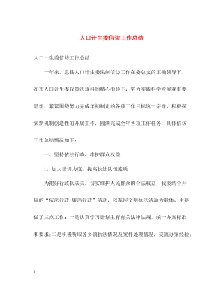人口计生委信访工作总结