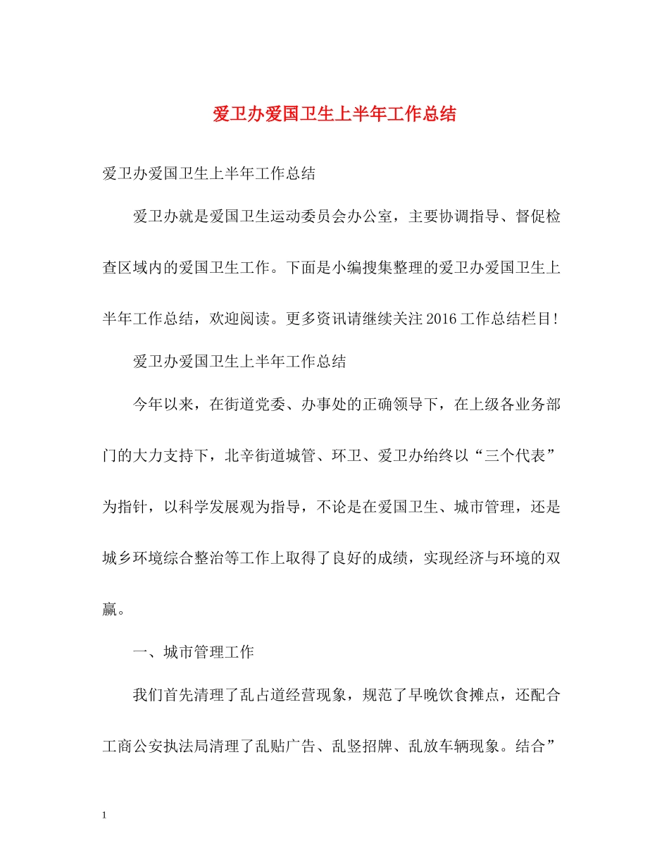 爱卫办爱国卫生上半年工作总结_第1页