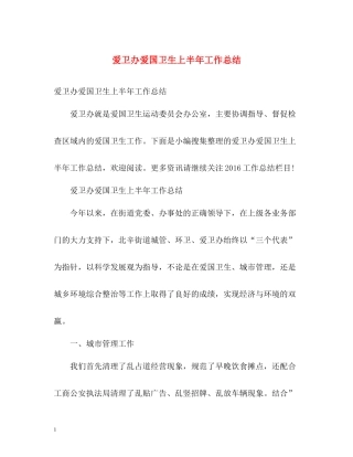 爱卫办爱国卫生上半年工作总结