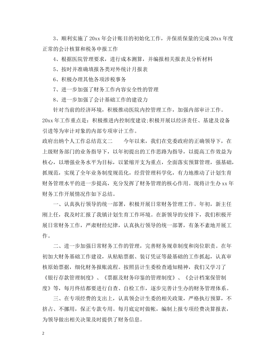 政府出纳个人工作总结_第2页