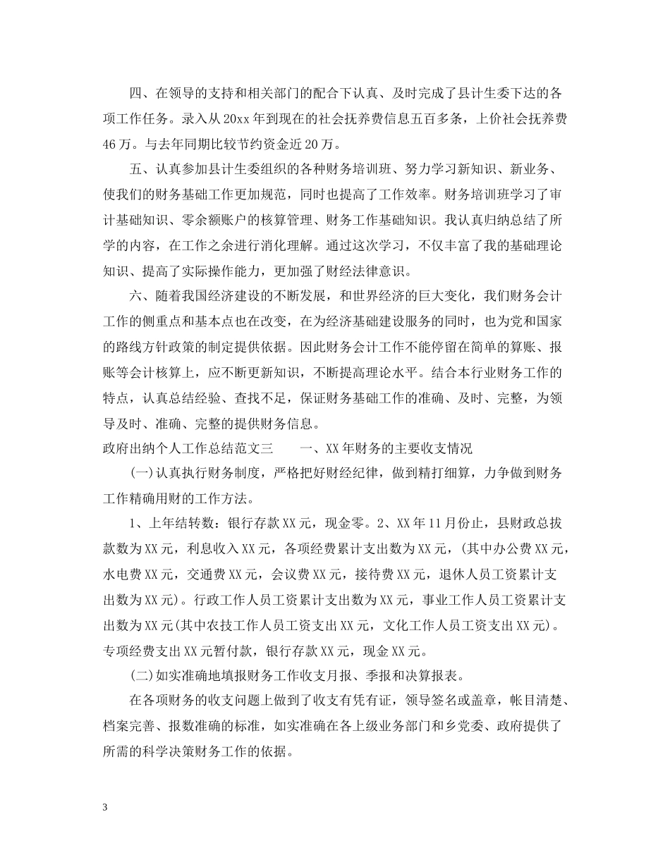 政府出纳个人工作总结_第3页