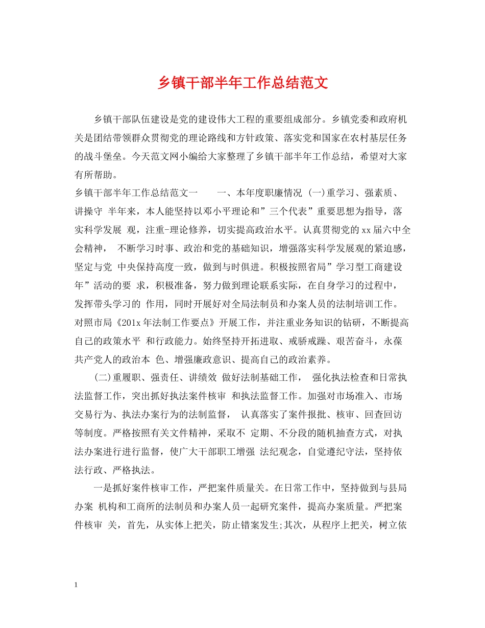 乡镇干部半年工作总结范文_第1页
