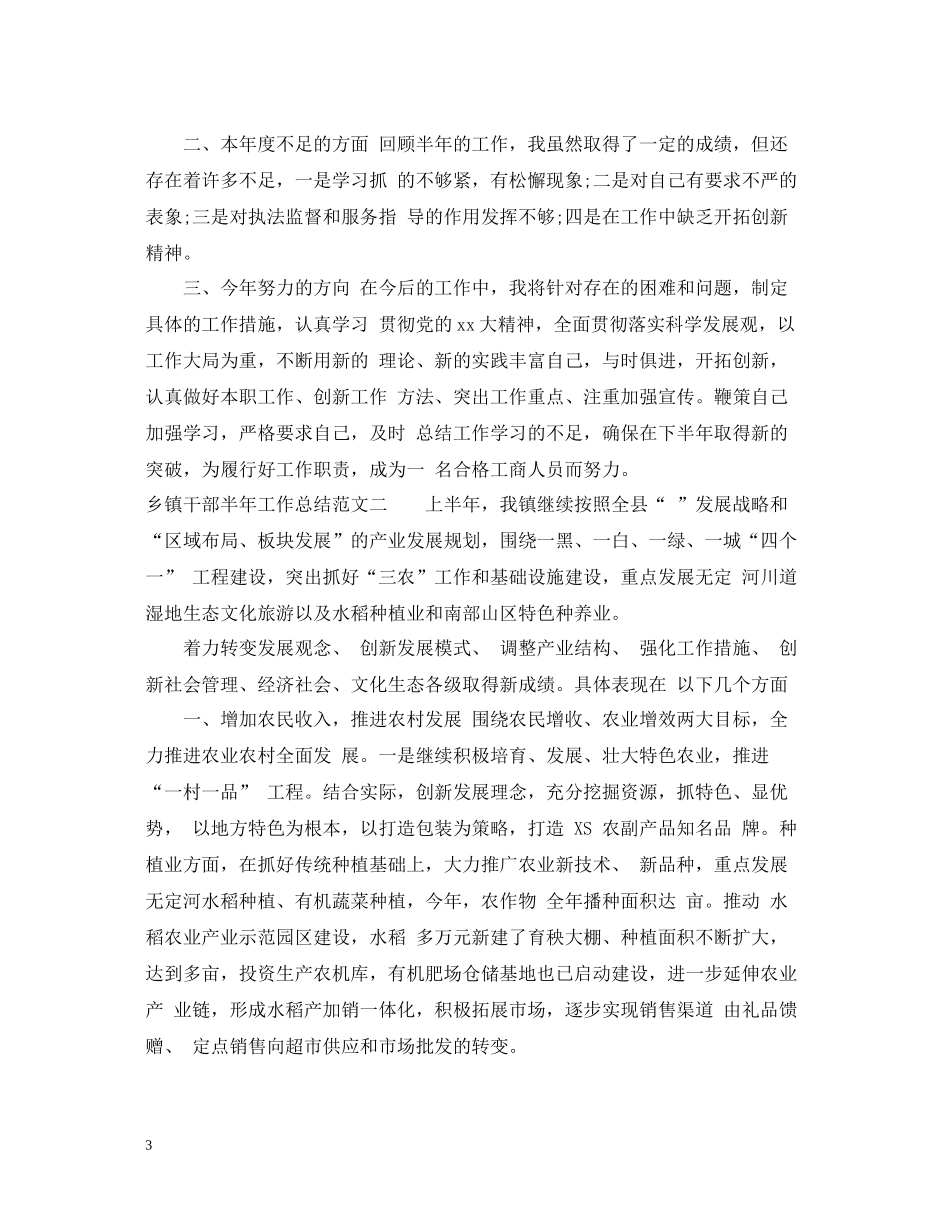 乡镇干部半年工作总结范文_第3页