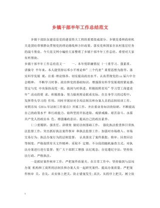 乡镇干部半年工作总结范文