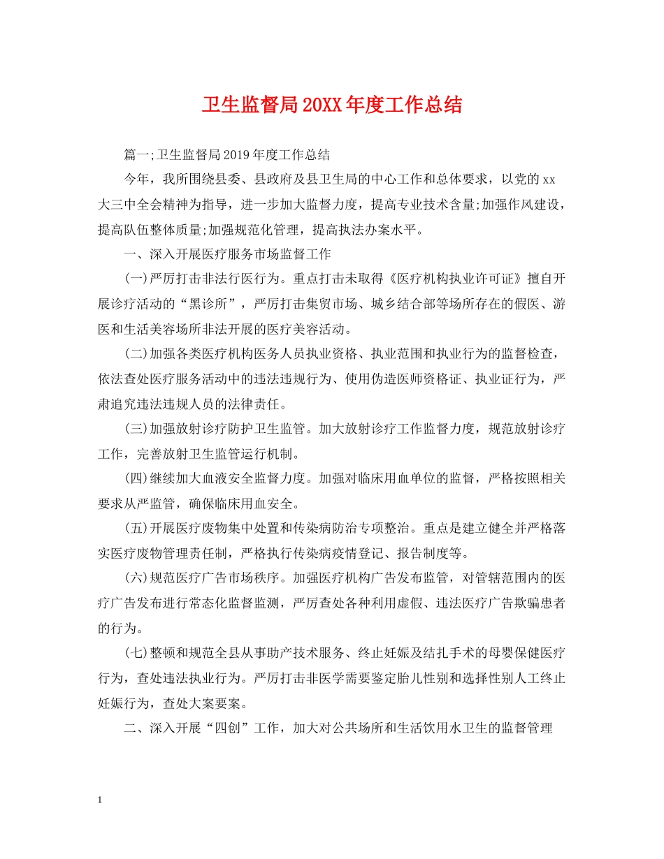 卫生监督局度工作总结_第1页