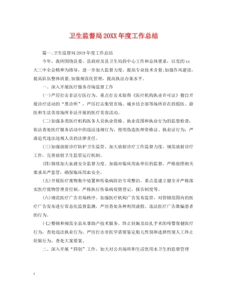 卫生监督局度工作总结
