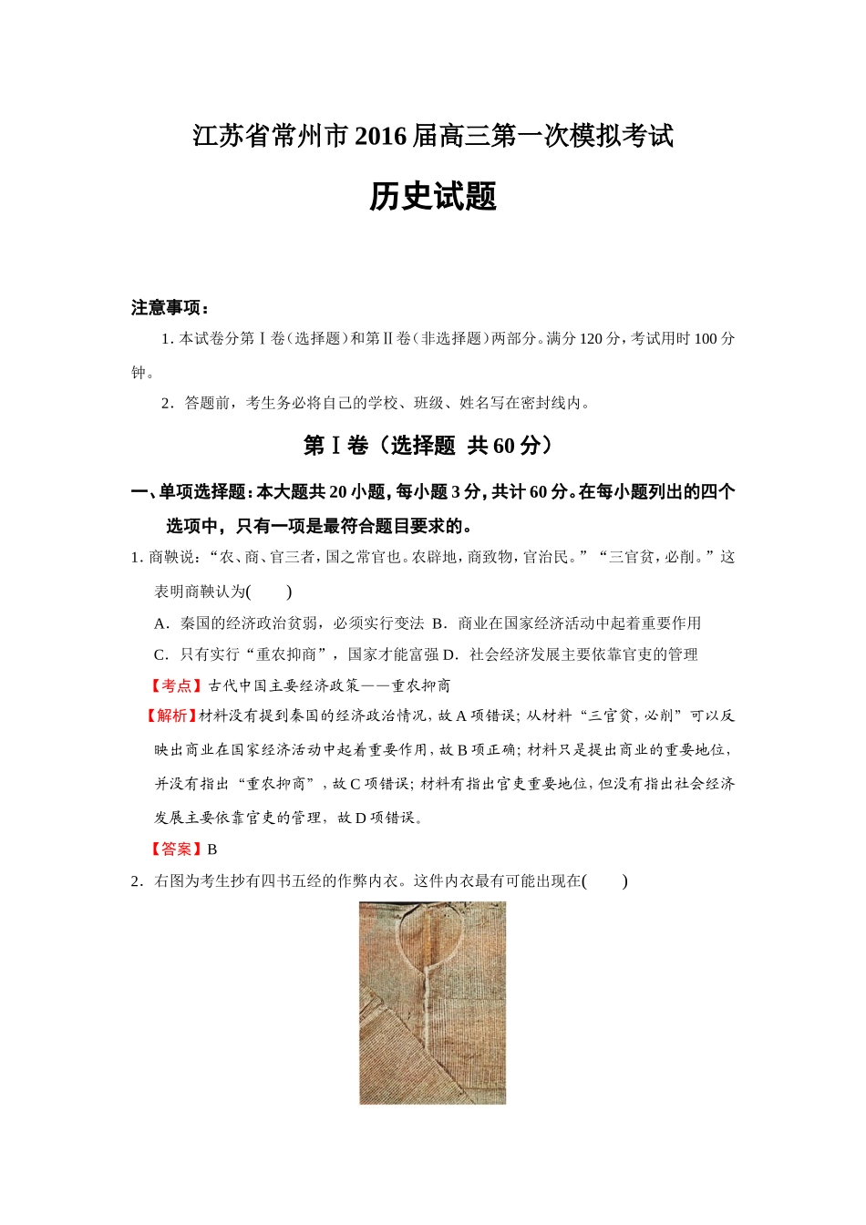 江苏省常州市2016届高三第一次模拟考试历史试题（解析版）_第1页