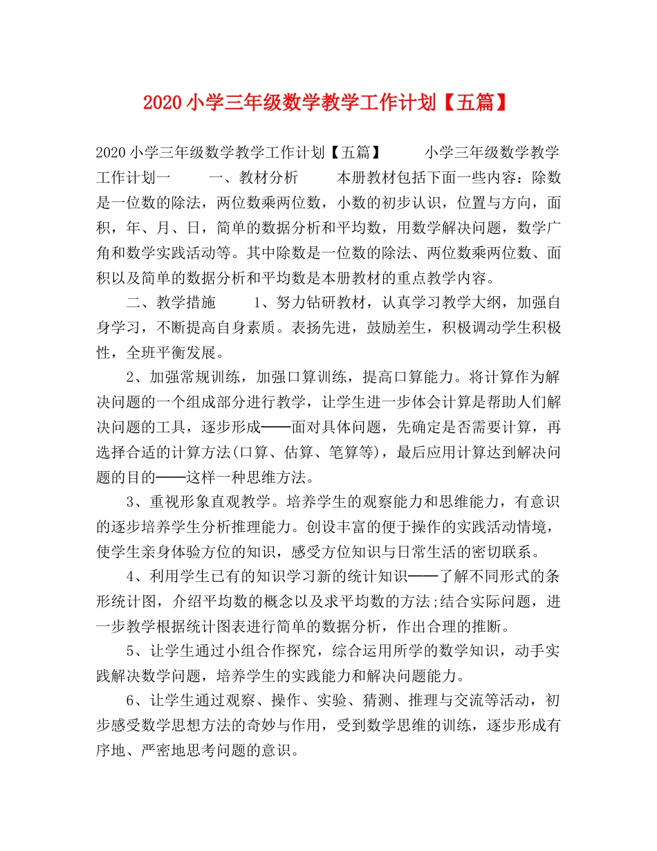 2020小学三年级数学教学工作计划【五篇】 _第1页
