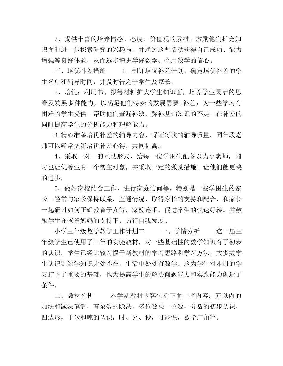 2020小学三年级数学教学工作计划【五篇】 _第2页