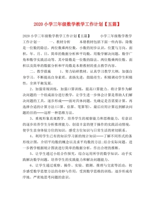 2020小学三年级数学教学工作计划【五篇】 