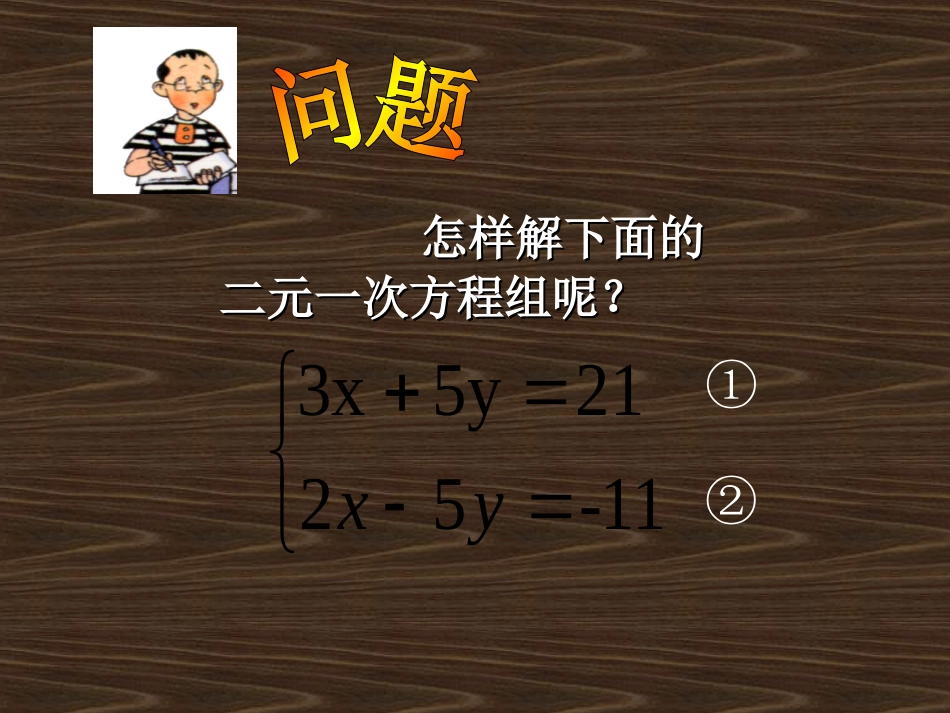 二元一次方程组的解法4_第3页