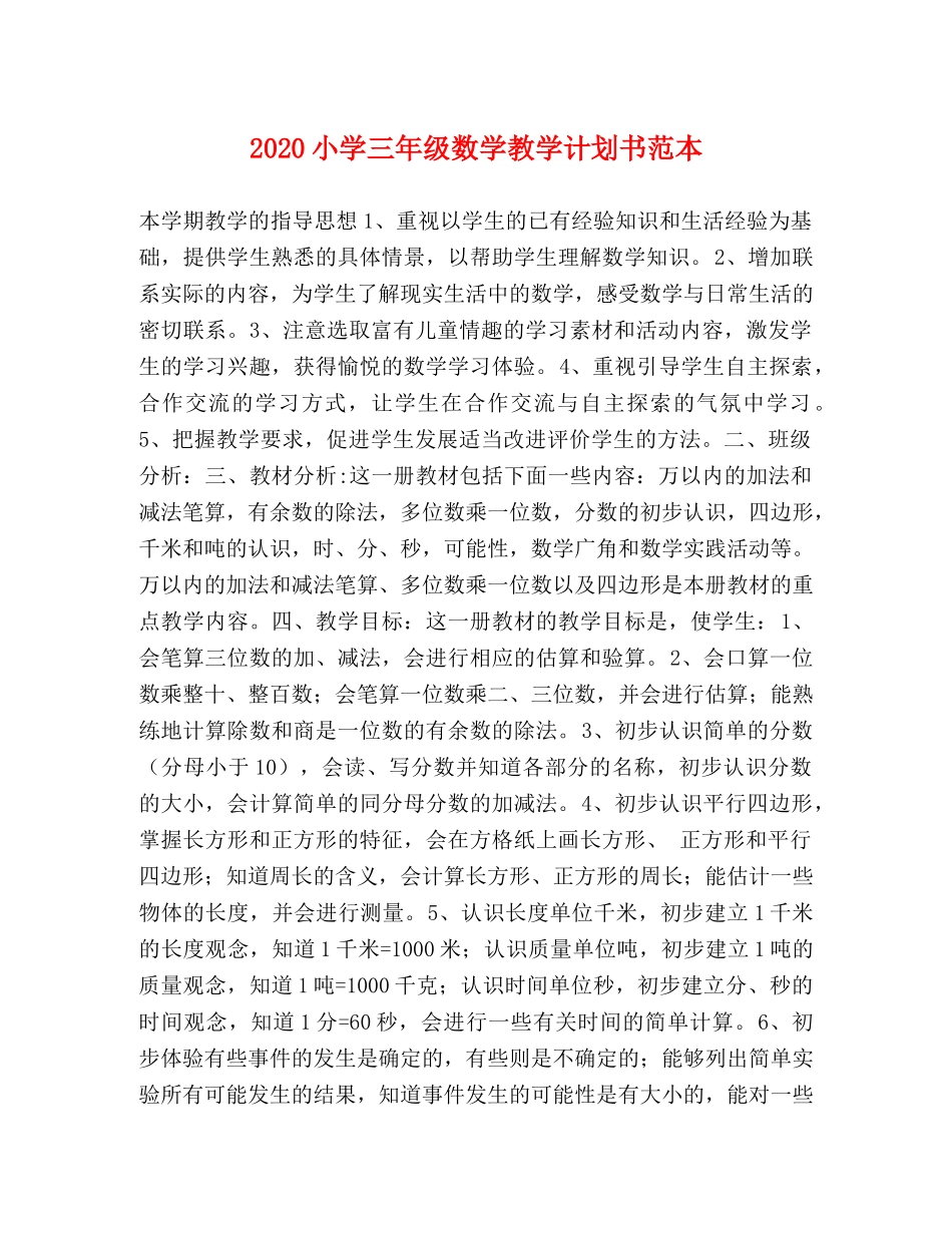 2020小学三年级数学教学计划书范本 _第1页