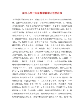 2020小学三年级数学教学计划书范本 