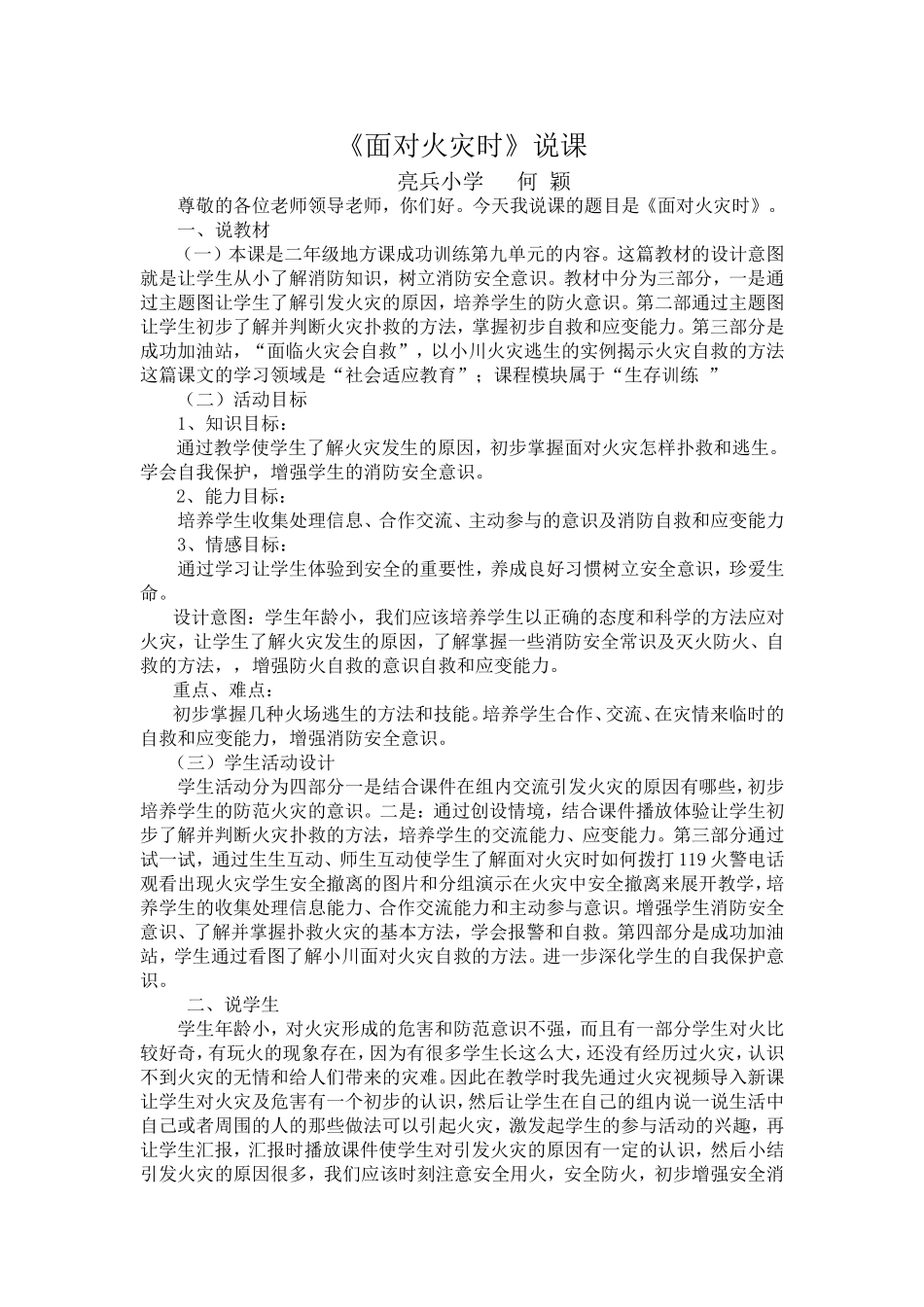 面对火灾时说课_第1页