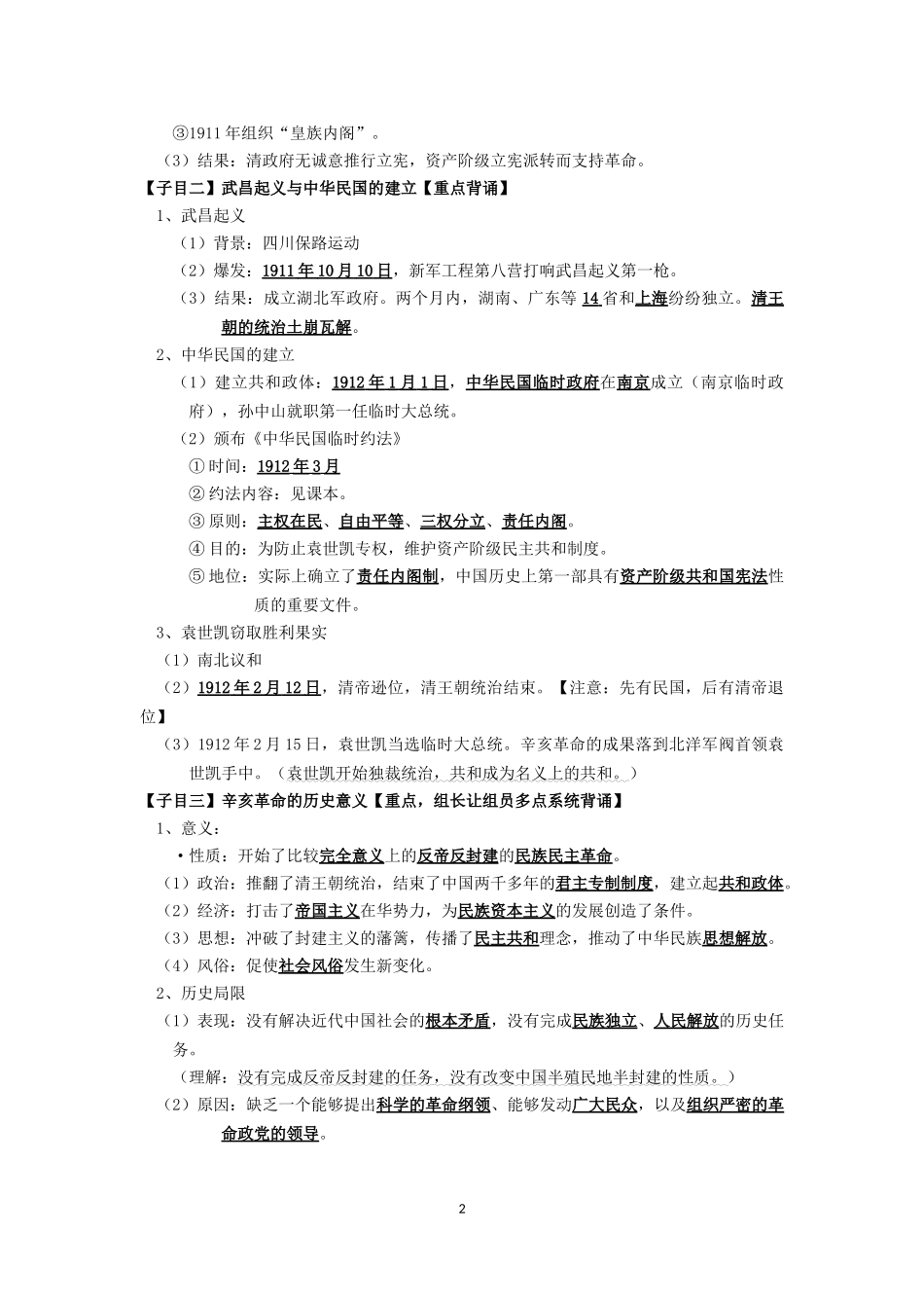 人教统编版高中历史必修中外历史纲要上第6单元辛亥革命与中华民国的建立背诵提纲_第2页