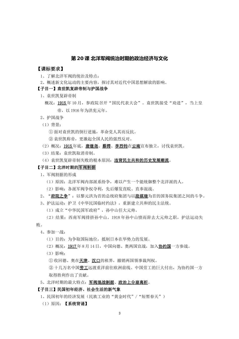 人教统编版高中历史必修中外历史纲要上第6单元辛亥革命与中华民国的建立背诵提纲_第3页