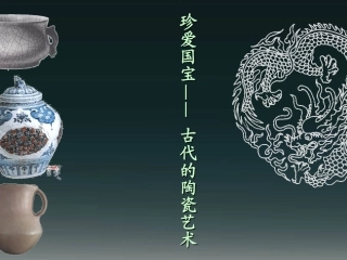 《珍爱国宝──古代的青铜艺术》课件（人教新课标五年级美术下册课件）
